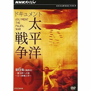 NHKスペシャル ドキュメント太平洋戦争 第6集 最終回 一億玉砕への道 ?日ソ終戦工作? DVD