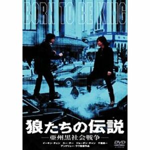 狼たちの伝説 亜州黒社会戦争 DVD