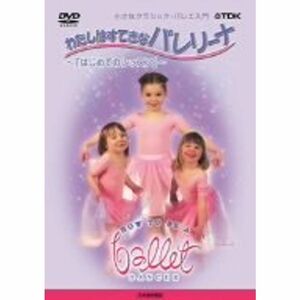 わたしはすてきなバレリーナ Vol.1 はじめてのレッスン DVD