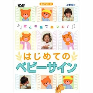 はじめてのベビーサイン DVD