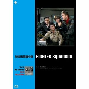 特攻戦闘機中隊 DVD