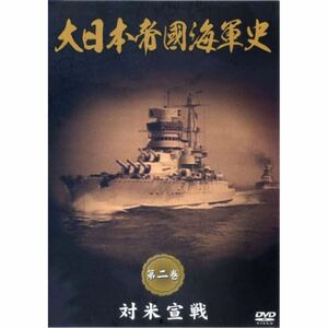 大日本帝國海軍史 第2巻 対米宣戦 DVD