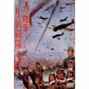 あヽ陸軍 隼戦闘隊 DVD