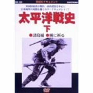 太平洋戦史〈下〉 諸島編 暁に祈る DVD