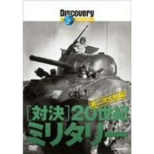 ディスカバリーチャンネル 対決・20世紀のミリタリー 第二次大戦編 DVD
