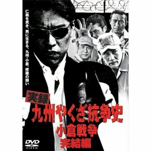 実録 九州やくざ抗争史 小倉戦争 完結編 DVD