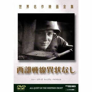 世界名作映画全集2 西部戦線異状なし DVD