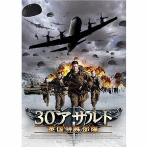 30アサルト英国特殊部隊 DVD