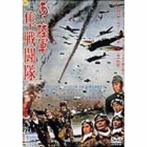 あゝ陸軍 隼戦闘隊 DVD