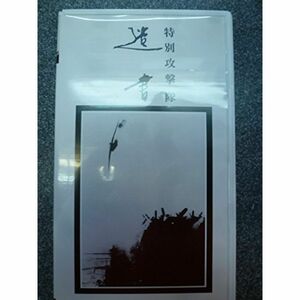 特別攻撃隊 遺書 VHS