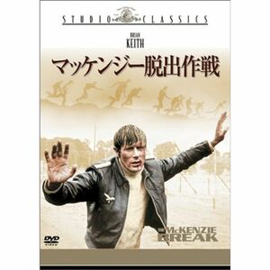 マッケンジー脱出作戦 DVD