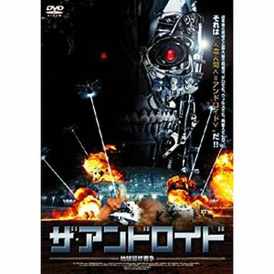 ザ・アンドロイド 地球最終戦争 DVD