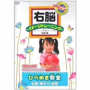 右脳イメージトレーニング ひらめき教室〈記憶・集中力・直感〉 DVD