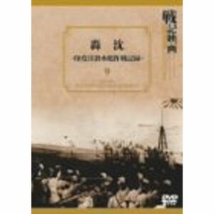 轟沈 印度洋潜水艦作戦記録 DVD