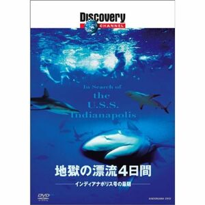 ディスカバリーチャンネル 地獄の漂流4日間 インディアナポリス号の最期 DVD