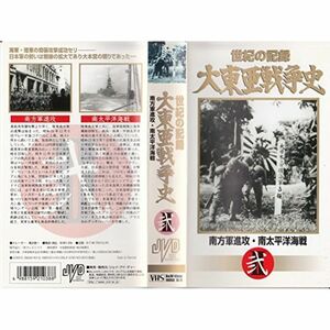 大東亜戦争史(2)南方軍進攻・南太平洋海戦 VHS