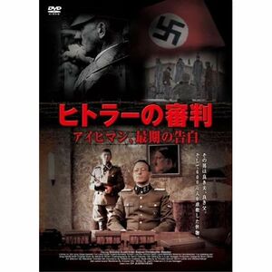 ヒトラーの審判 ?アイヒマン、最後の告白? DVD