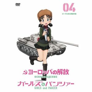 ヨーロッパの解放 HDマスター 4 『ガールズ&パンツァー』コラボレーションジャケット仕様(初回限定生産) DV