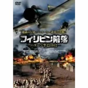 フィリピン陥落 -バターン半島1942- DVD