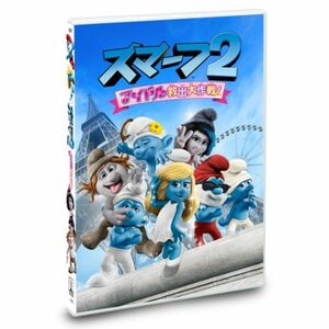 スマーフ2 アイドル救出大作戦 DVD