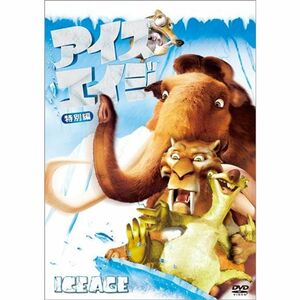 アイス・エイジ (特別編) DVD