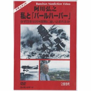 阿川弘之 私と「パールハーバー」 なぜ日本は対米開戦に追い込まれたか DVD