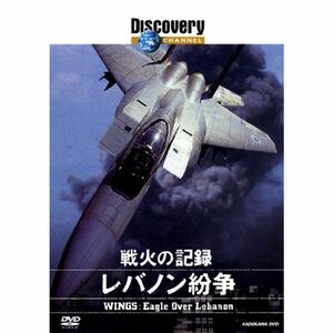 戦火の記録:レバノン紛争 DVD