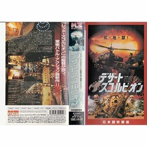 デザート・スコルピオン日本語吹替版 VHS