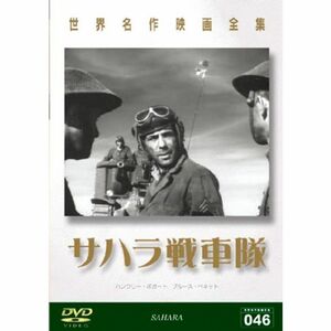 世界名作映画全集 サハラ戦車隊 DVD