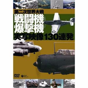 第2次世界大戦 戦闘機爆撃機 130連発 DVD