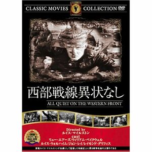 西部戦線異状なし DVD FRT-003