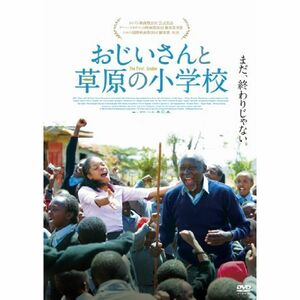 おじいさんと草原の小学校 DVD