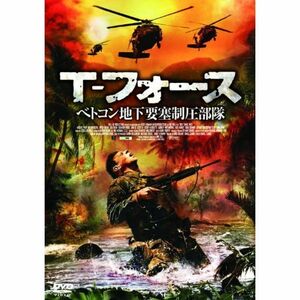 T-フォース ベトコン地下要塞制圧部隊 FBXC-008 DVD
