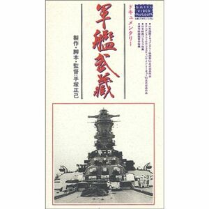 軍艦武蔵 VHS