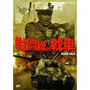 戦闘機対戦車（続・死ぬまでにこれは観ろ） DVD