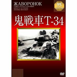 鬼戦車T-34 DVD