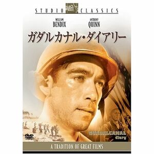 ガダルカナル・ダイアリースタジオ・クラシック・シリーズ DVD