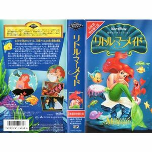 リトル・マーメイド日本語吹き替え版 VHS