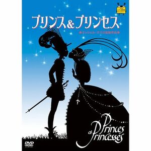 プリンス&プリンセス DVD