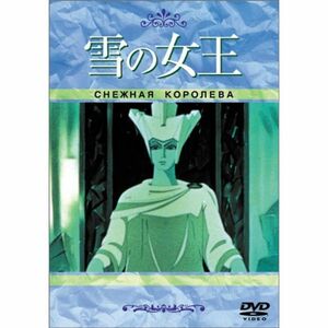 雪の女王 DVD