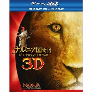 ナルニア国物語/第3章:アスラン王と魔法の島 3D・2Dブルーレイセット(2枚組) Blu-ray