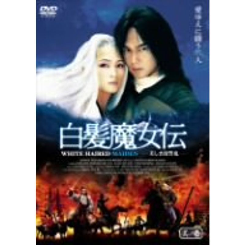Amazon.co.jp: 白髪魔女伝 DVD-BOX1 : ニッキー・ウー, マー