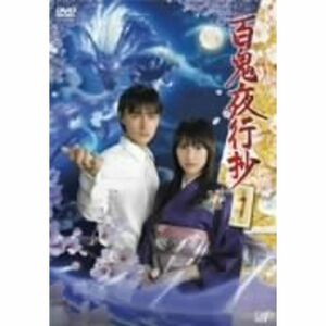 百鬼夜行抄 vol.1 DVD