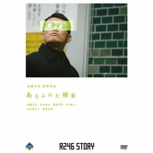 R246 STORY 須藤元気 監督作品 「ありふれた帰省」 DVD