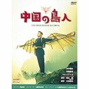 中国の鳥人 DVD