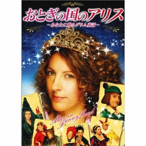 おとぎの国のアリス ~貴女に贈るグリム童話~ DVD