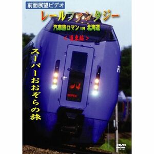 レールファンタジー 汽車旅ロマンin北海道 道東編 スーパーおおぞらの旅 DVD