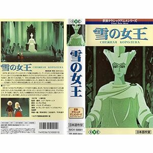 雪の女王日本語吹替版 VHS