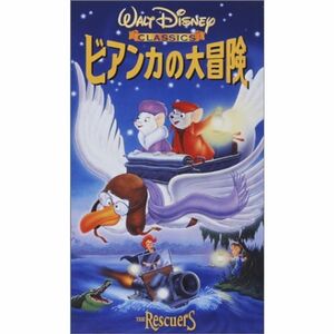 ビアンカの大冒険日本語吹替版 VHS