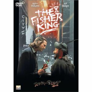 フィッシャー・キング DVD
